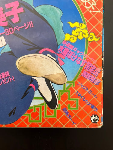 週刊少年サンデー WEEKLY SHONEN SUNDAY 36 1987 USA SELLER