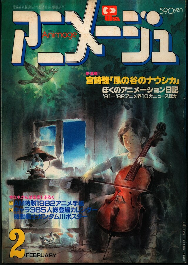 ニメージュ ANIMAGE MARCH 44 1982 USA SELLER