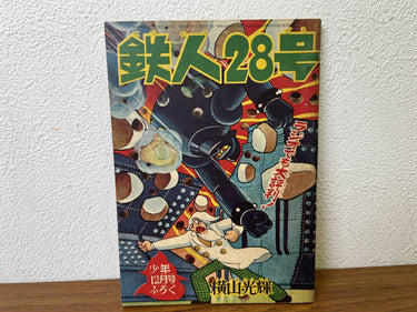 Tetsujin 28  Shonen December Issue Furoku 1959 / Showa Retro