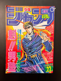 週刊少年ジャンプ WEEKLY SHONEN JUMP 22 1985 USA SELLER