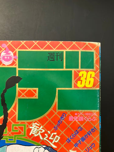 週刊少年サンデー WEEKLY SHONEN SUNDAY 36 1987 USA SELLER