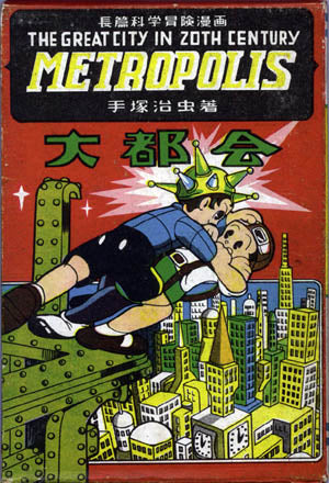 メトロポリス Metropolis by 手塚 治虫 Osamu Tezuka 1949 – PCC