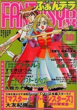 月刊ファンタジーDX ASUKA FANTASY DX 10 1997