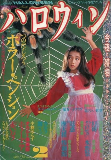 月刊ハロウィン MONTHLY HALLOWEEN 2 1987